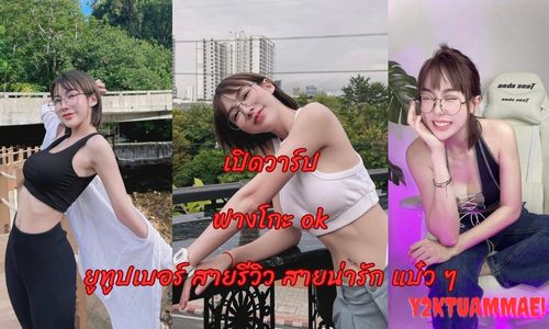 เปิดวาร์ป ฟางโกะ ok ยูทูปเบอร์ ดูคลิป ฟางโกะโอเค โอนลี่แฟน onlyfans