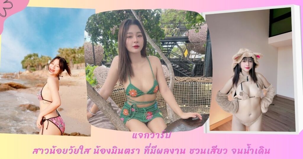 น้องมินตรา เปิดวาร์ปน้องมินตรา แจกวาร์ปน้องมินตรา mintra44444 โอนลี่แฟนน้องมินตรา