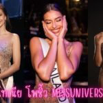 เปิดวาร์ป Miss Universe 2023 “แอนโทเนีย โพซิ้ว” คว้ารองอันดับ 1 ไม่ได้มงแต่ได้ใจ